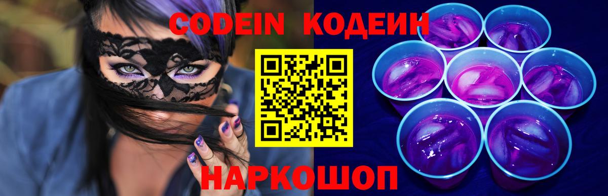 Кодеин Purple Drank  Codein напиток Lean (лин)  Алатырь  Вход с VPN 
