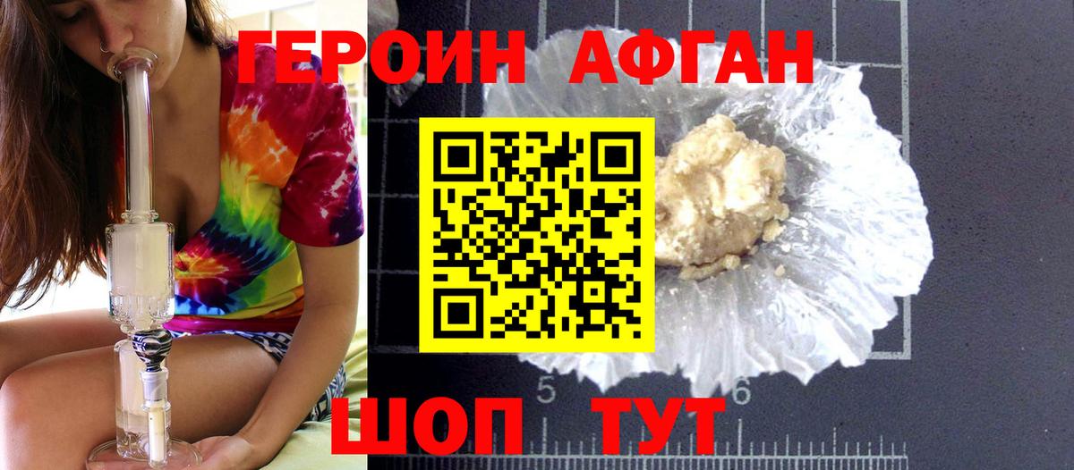 Героин Афган Алатырь